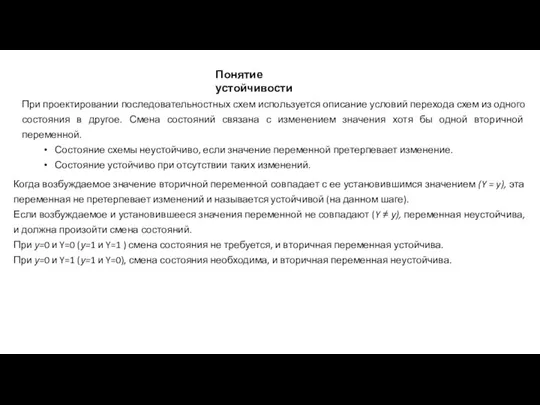 Понятие устойчивости При проектировании последовательностных схем используется описание условий перехода схем