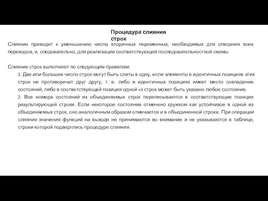 Процедура слияния строк Слияние приводит к уменьшению числа вторичных переменных, необходимых