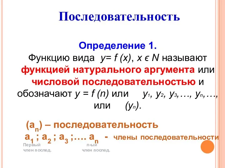 Определение 1. Функцию вида у= f (х), х ϵ Ν называют