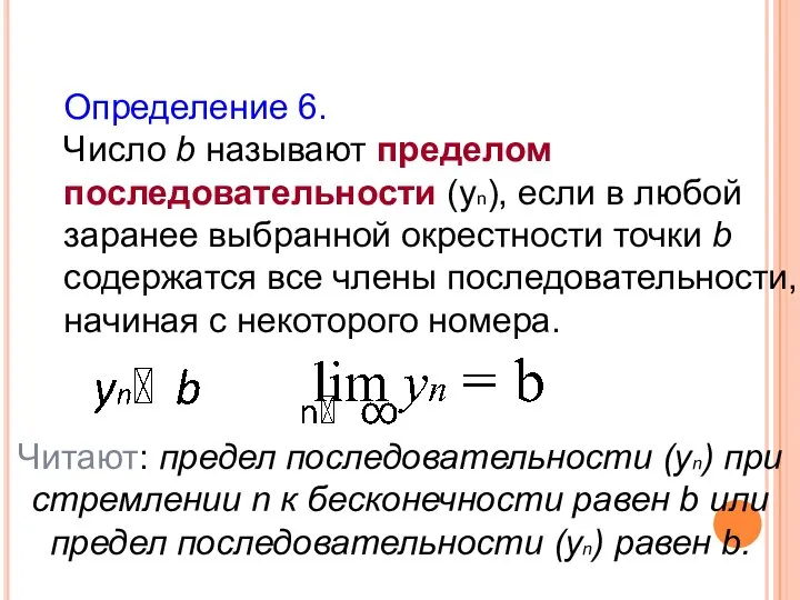 Определение 6. Число b называют пределом последовательности (уn), если в любой