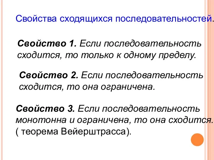 Свойства сходящихся последовательностей. Свойство 1. Если последовательность сходится, то только к