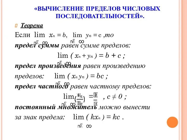 «ВЫЧИСЛЕНИЕ ПРЕДЕЛОВ ЧИСЛОВЫХ ПОСЛЕДОВАТЕЛЬНОСТЕЙ». Теорема Если lim xn = b, lim