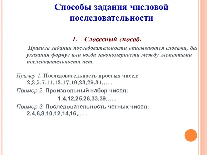 Словесный способ. Правила задания последовательности описываются словами, без указания формул или