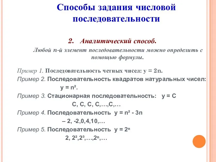 2. Аналитический способ. Любой n-й элемент последовательности можно определить с помощью