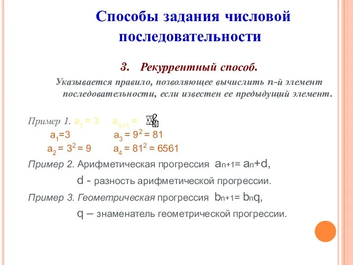 3. Рекуррентный способ. Указывается правило, позволяющее вычислить n-й элемент последовательности, если