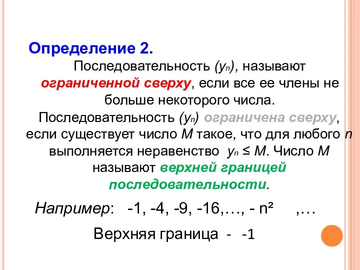 Определение 2. Последовательность (уn), называют ограниченной сверху, если все ее члены