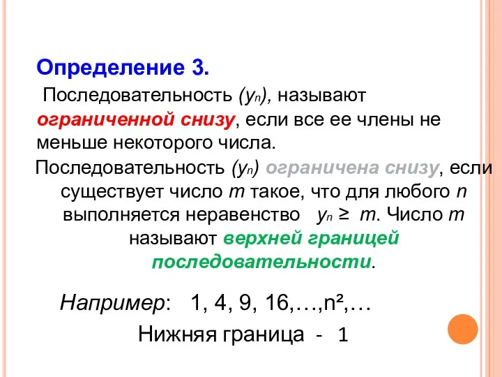 Определение 3. Последовательность (уn), называют ограниченной снизу, если все ее члены