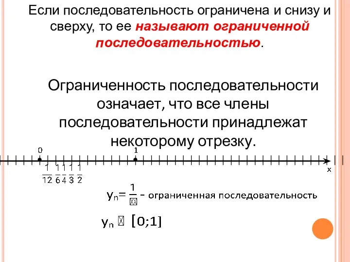 Если последовательность ограничена и снизу и сверху, то ее называют ограниченной