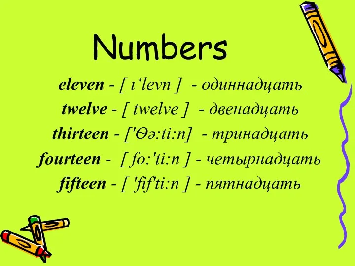 Numbers eleven - [ ı‘levn ] - одиннадцать twelve - [