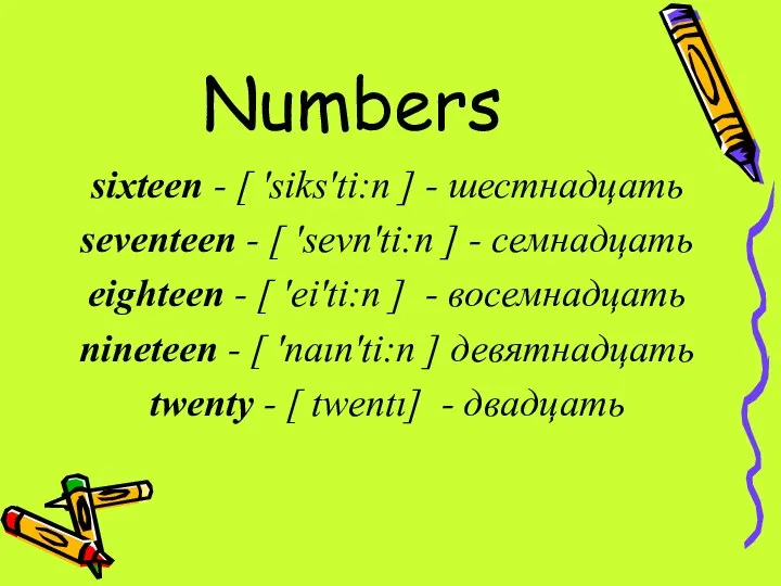 Numbers sixteen - [ 'siks'ti:n ] - шестнадцать seventeen - [