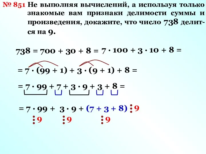 № 851 Не выполняя вычислений, а используя только знакомые вам признаки