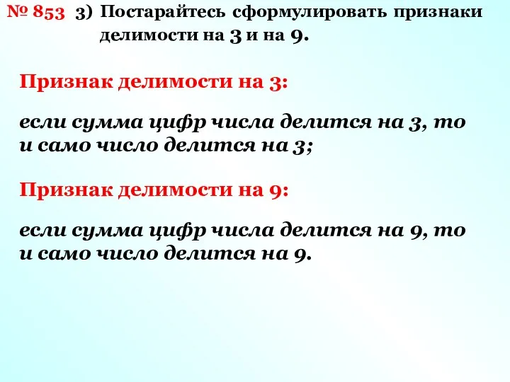 № 853 3) Постарайтесь сформулировать признаки делимости на 3 и на