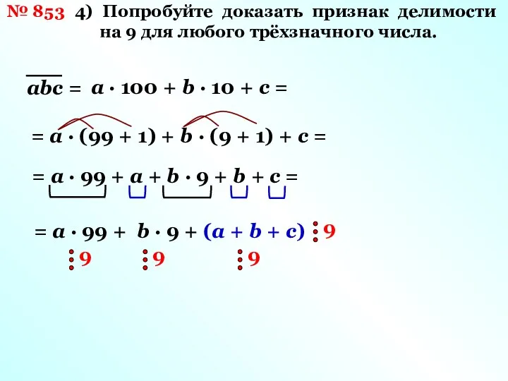 № 853 4) Попробуйте доказать признак делимости на 9 для любого