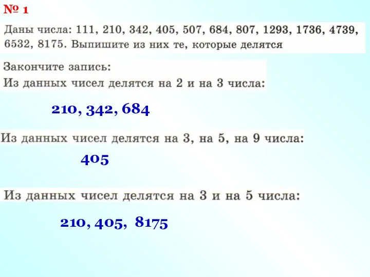 № 1 210, 342, 684 405 210, 405, 8175