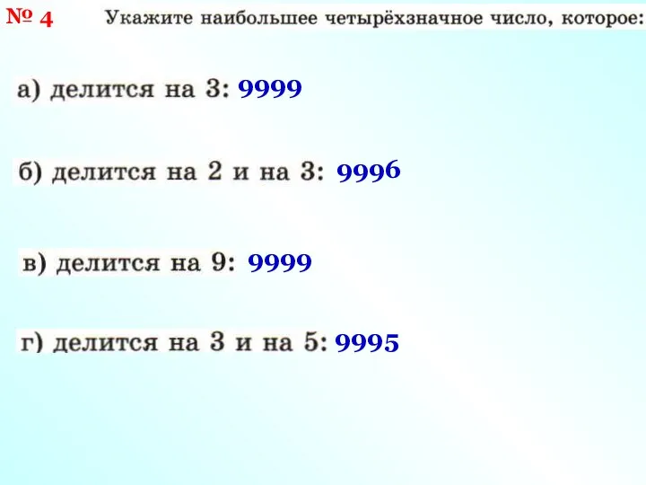 № 4 9999 9996 9999 9995