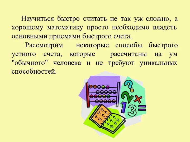 Научиться быстро считать не так уж сложно, а хорошему математику просто