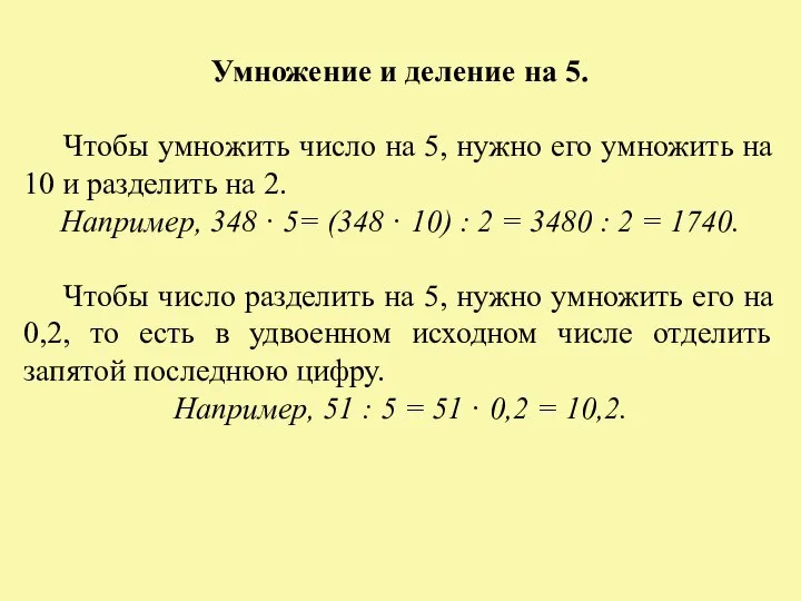 Умножение и деление на 5. Чтобы умножить число на 5, нужно