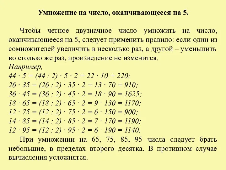 Умножение на число, оканчивающееся на 5. Чтобы четное двузначное число умножить