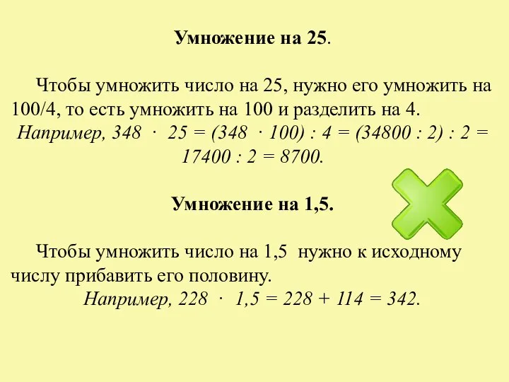 Умножение на 25. Чтобы умножить число на 25, нужно его умножить