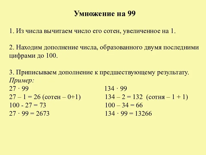 Умножение на 99 1. Из числа вычитаем число его сотен, увеличенное