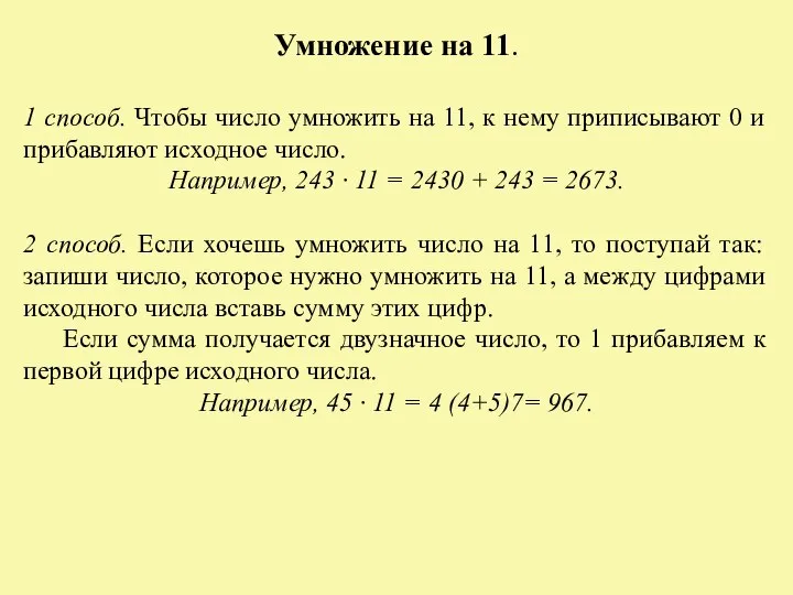 Умножение на 11. 1 способ. Чтобы число умножить на 11, к