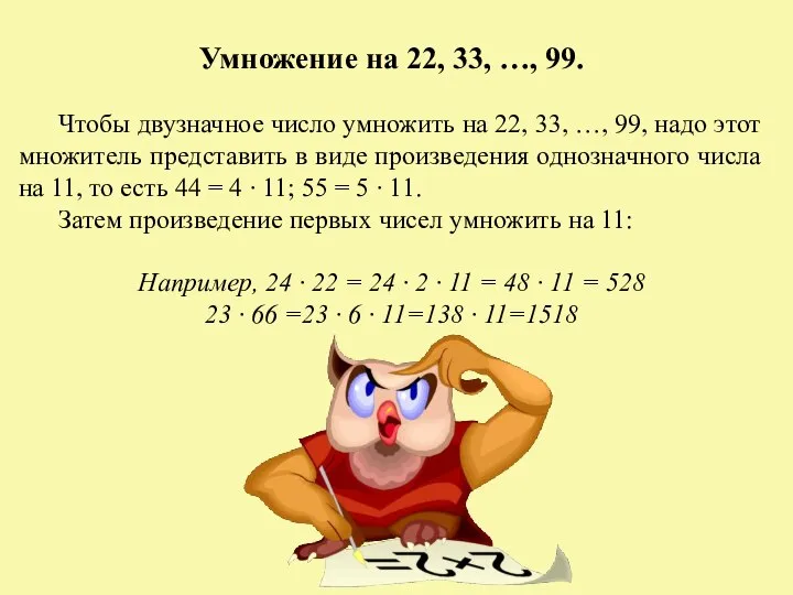 Умножение на 22, 33, …, 99. Чтобы двузначное число умножить на