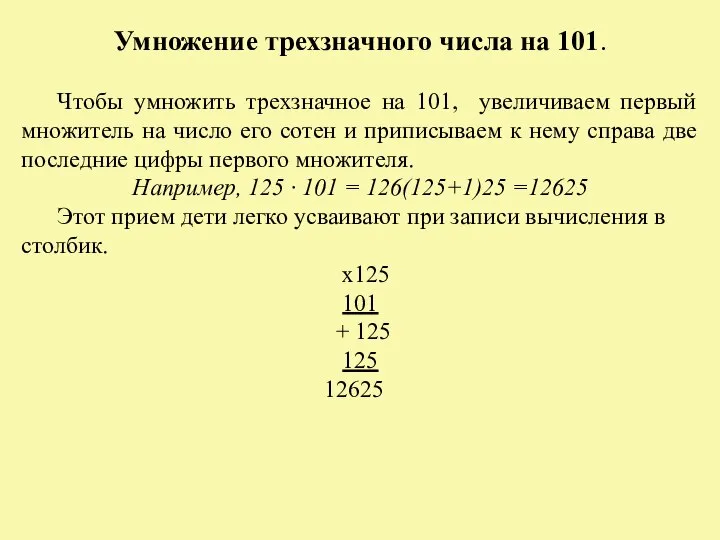 Умножение трехзначного числа на 101. Чтобы умножить трехзначное на 101, увеличиваем