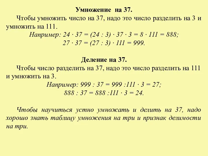 Умножение на 37. Чтобы умножить число на 37, надо это число