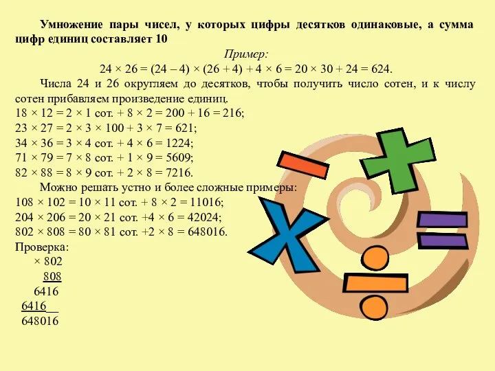 Умножение пары чисел, у которых цифры десятков одинаковые, а сумма цифр