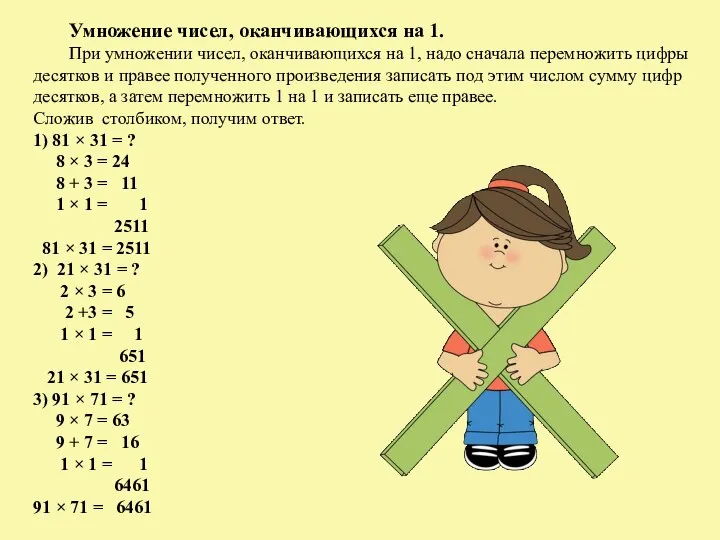 Умножение чисел, оканчивающихся на 1. При умножении чисел, оканчивающихся на 1,