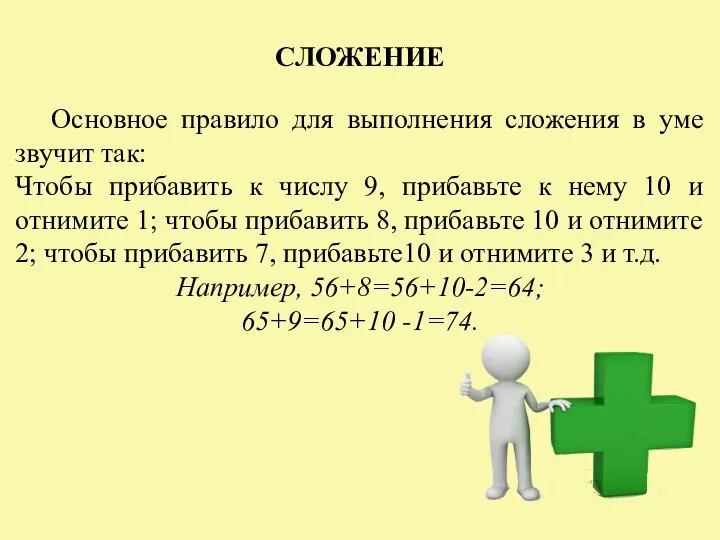 СЛОЖЕНИЕ Основное правило для выполнения сложения в уме звучит так: Чтобы