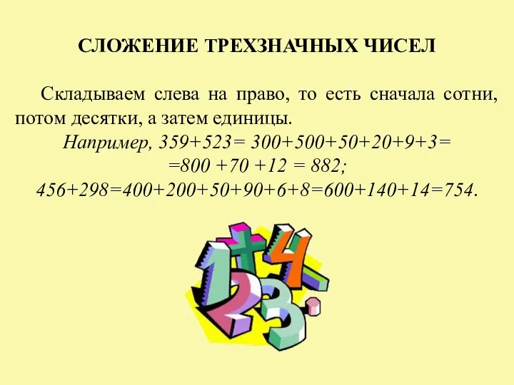 СЛОЖЕНИЕ ТРЕХЗНАЧНЫХ ЧИСЕЛ Складываем слева на право, то есть сначала сотни,