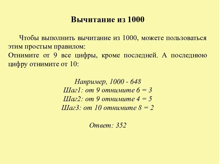 Вычитание из 1000 Чтобы выполнить вычитание из 1000, можете пользоваться этим