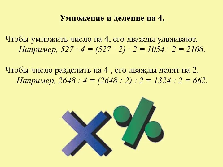 Умножение и деление на 4. Чтобы умножить число на 4, его