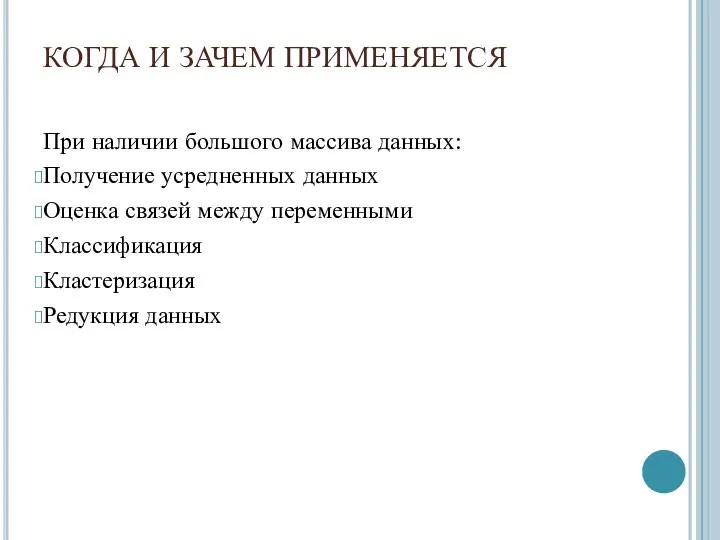 КОГДА И ЗАЧЕМ ПРИМЕНЯЕТСЯ При наличии большого массива данных: Получение усредненных