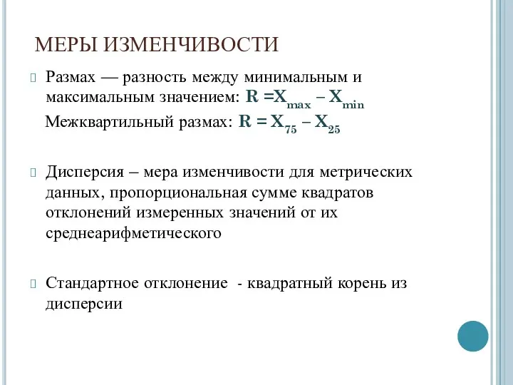 МЕРЫ ИЗМЕНЧИВОСТИ Размах — разность между минимальным и максимальным значением: R