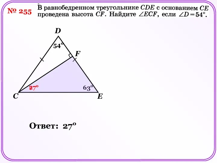 № 255 F 54о ? 63о 27о Ответ: 27о