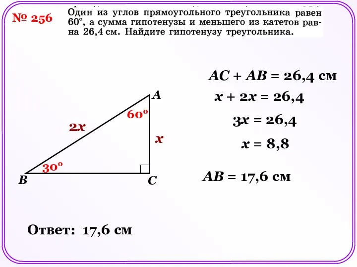 № 256 B A C AC + AB = 26,4 см