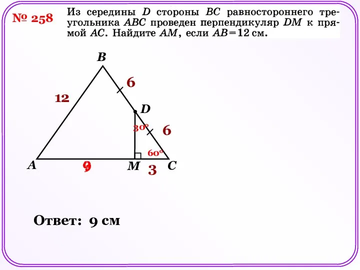 № 258 A B C D M 12 ? 6 6