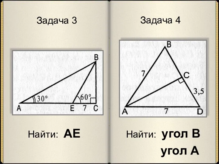 Задача 3 Найти: АЕ Задача 4 Найти: угол В угол А