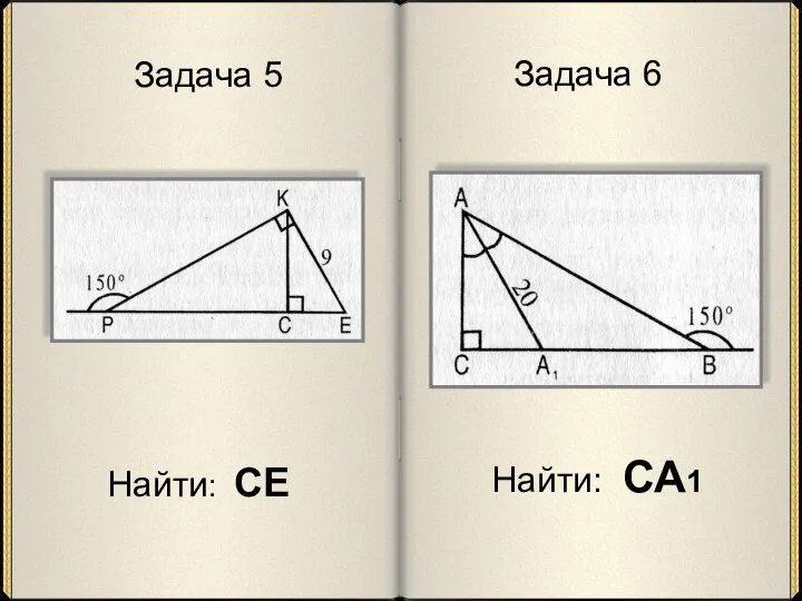 Задача 5 Найти: СЕ Задача 6 Найти: СА1