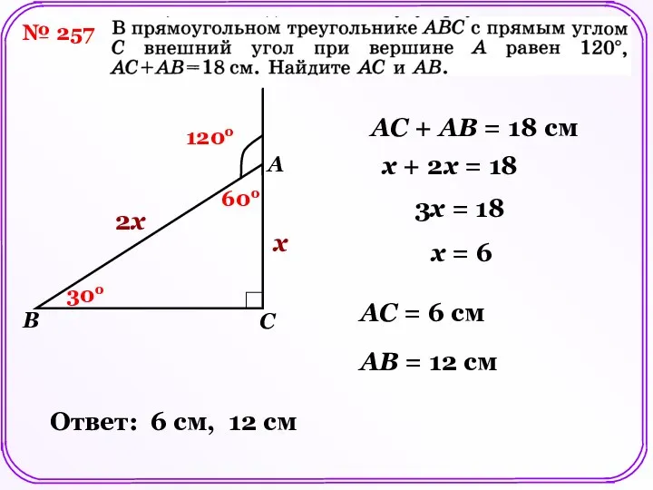 № 257 AC + AB = 18 см 120о 60о 30о