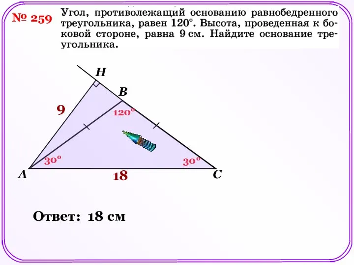 № 259 A B C H 120о 30о 9 30о 18 Ответ: 18 см