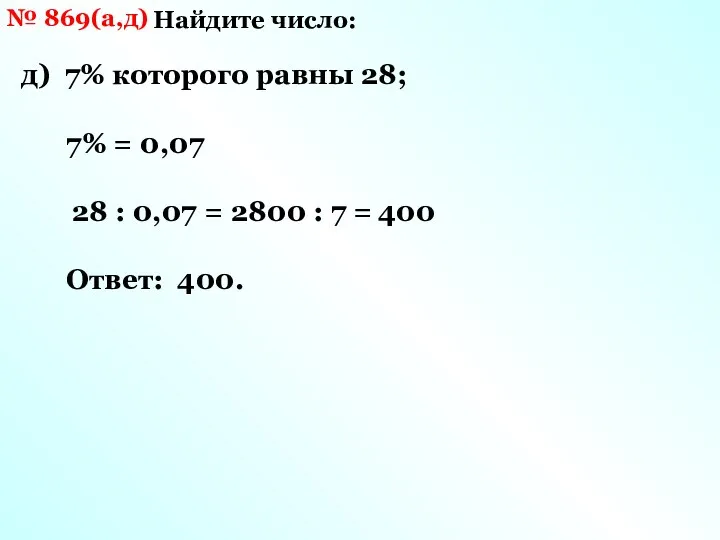 № 869(а,д) Найдите число: д) 7% которого равны 28; 7% =