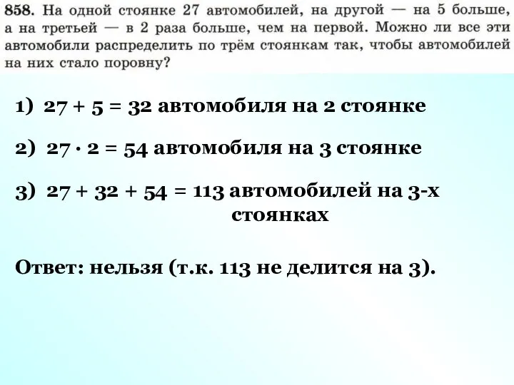 1) 27 + 5 = 32 автомобиля на 2 стоянке 2)