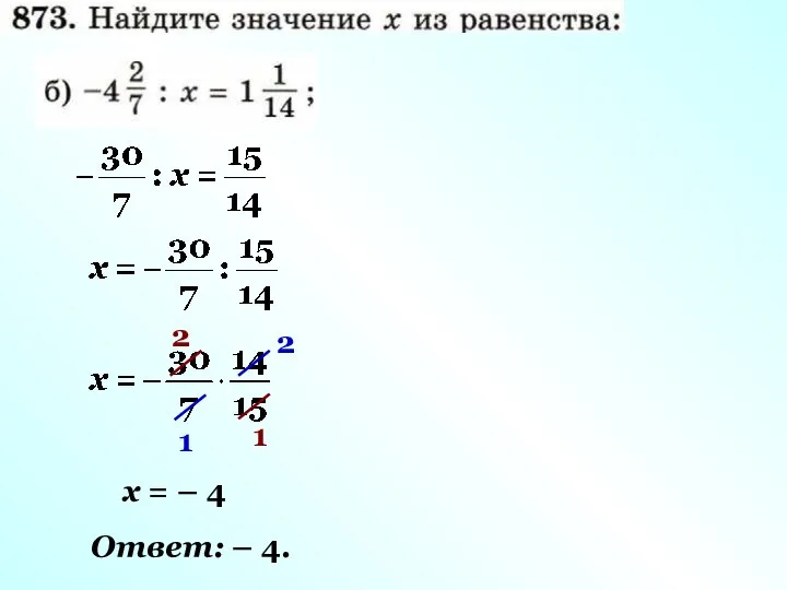 2 1 2 1 х = – 4 Ответ: – 4.