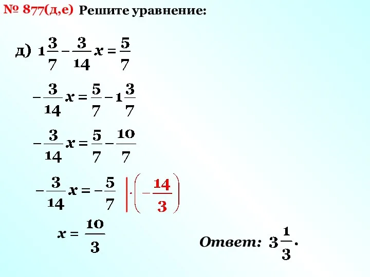 № 877(д,е) Решите уравнение: х = Ответ: