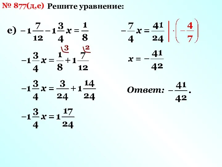 № 877(д,е) Решите уравнение: 3 2 х = Ответ: