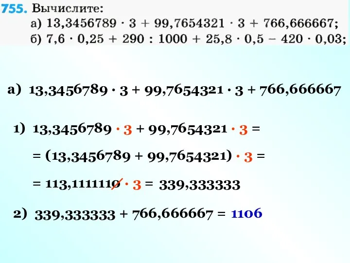 а) 13,3456789 · 3 + 99,7654321 · 3 + 766,666667 1)