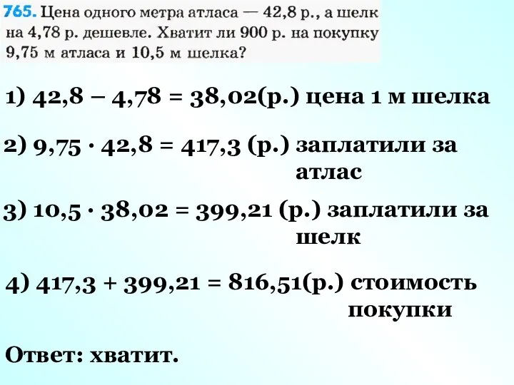 1) 42,8 – 4,78 = 38,02(р.) цена 1 м шелка 2)